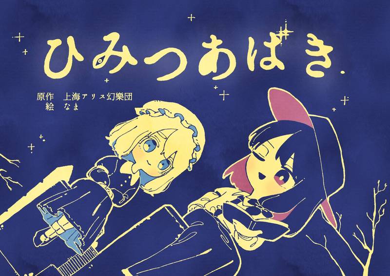 文件:ひみつあばき封面.jpg