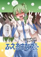 ふえるさなえちゃん
