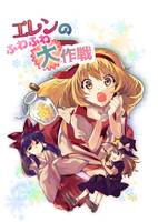 エレンのふわふわ大作戦