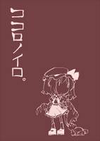 ココロノイロ。