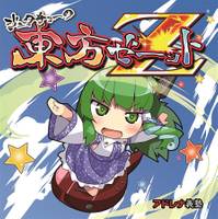 ジュクチョーの東方Z