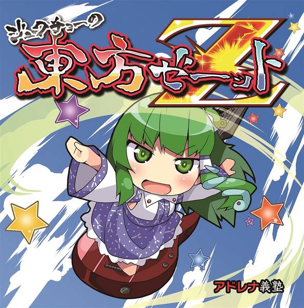 文件:ジュクチョーの東方Z封面.jpg