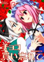 チョコ買い忘れて