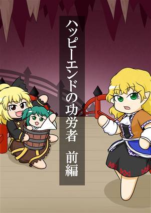 ハッピーエンドの功労者 前編封面.jpg