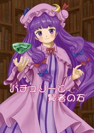パチュリーと賢者の石封面.jpg
