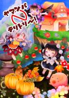 ヤマンバ★テリトリー！