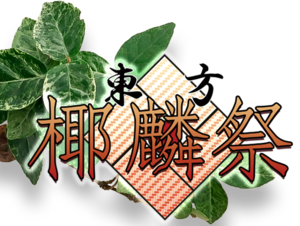 东方椰麟祭LOGO.png