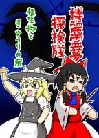 博麗霊夢探検隊 怪生物ときゅうりの尻