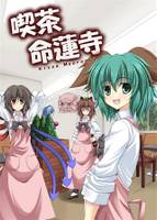 喫茶命蓮寺 総集編