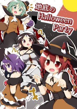 地底のHalloween Party封面.jpg