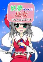 妖夢ちゃんは巫女になったようです