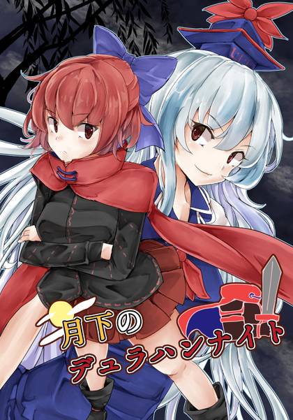 文件:月下のデュラハンナイト封面.jpg
