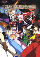 東方アドベンチャー 上巻