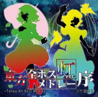 東方全ボスメドレー 虹ver. 序