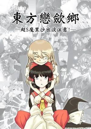 東方戀歛鄉封面.jpg