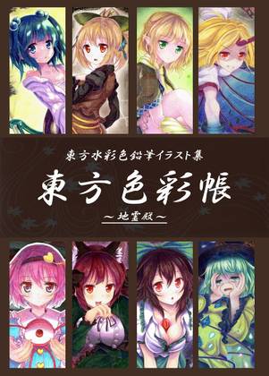 東方色彩帳～地霊殿～封面.jpg