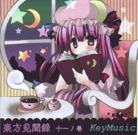 東方見聞録 十一ノ巻