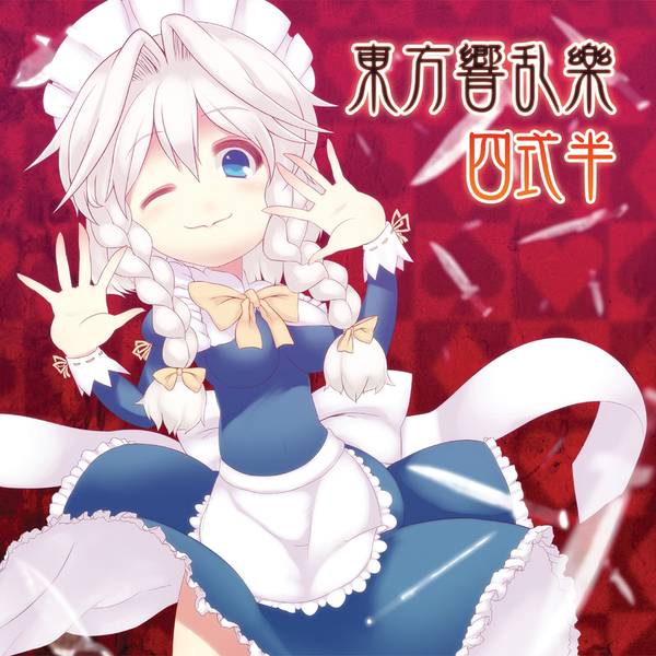 文件:東方響乱樂 四式半封面.jpg
