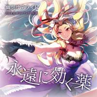 永遠に効く薬
