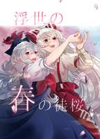 浮世の春の徒桜
