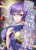 神奈子様が楽しそうで何よりです