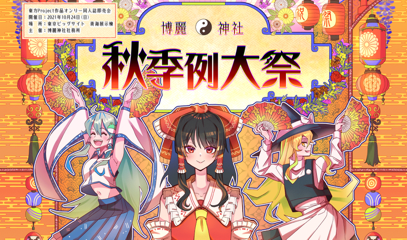 文件:秋季例大祭第八届 宣传图4.png