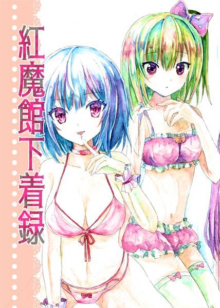 文件:紅魔館下着録封面.jpg