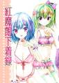 紅魔館下着録 封面图片
