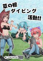 草の根ダイビング活動!!