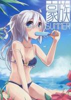 豪族SUMMER