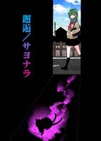 邂逅／サヨナラ