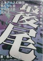 最後尾 2014年8月編