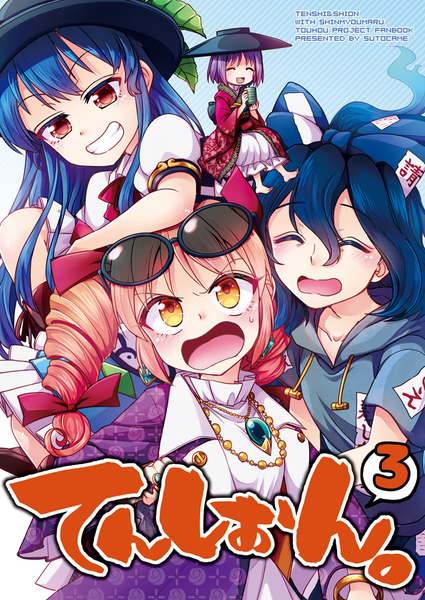 文件:てんしおん。3封面.png
