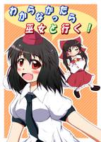 わからなかったら巫女と行く！