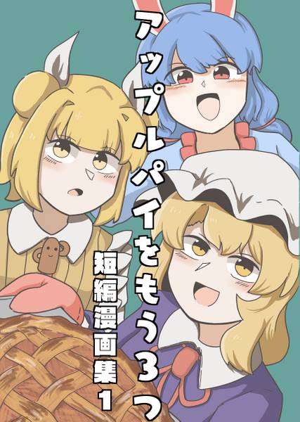 文件:アップルパイをもう３つ短編漫画集1封面.jpg