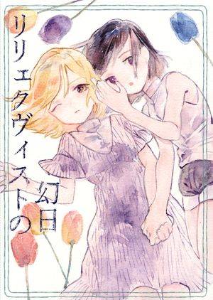 リリェクヴィストの幻日封面.jpg