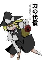 下克上異変シリーズ③ 力の代償