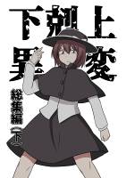 下克上異変 総集編(下)