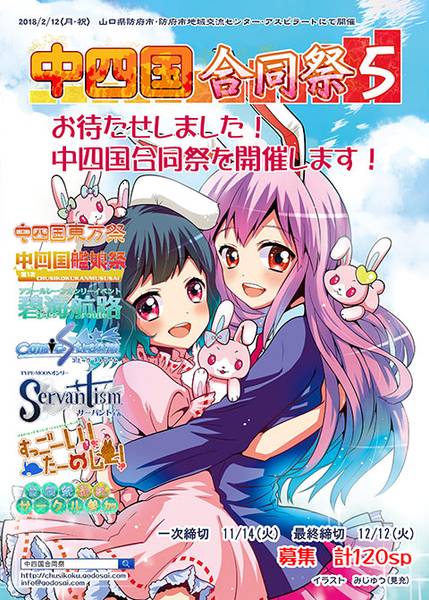文件:中四国合同祭5宣传图1.jpg