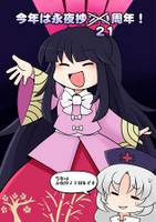 今年は永夜抄21周年!