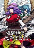 侵謀縁慮のわかさぎ釣り