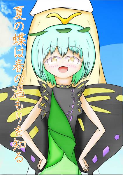 文件:夏の蝶は春の温もりを知る封面.jpg