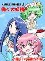 大妖精三姉妹の日常3働く大妖精