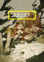 幻様の書体