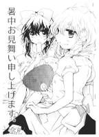 暑中お見舞い申し上げます