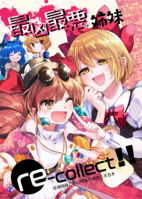 最凶最悪姉妹re-collect!!