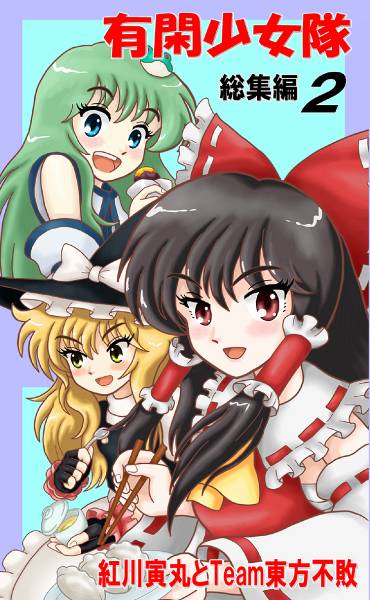 文件:有閑少女隊 総集編２封面.jpg