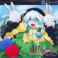 東方多重声　～カケラ～