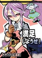 満足しようぜ！