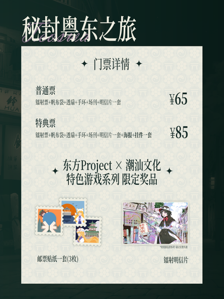 文件:潮汕THO03 门票详情.png